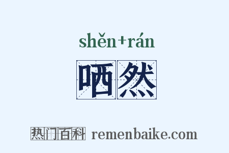 哂然是什么意思的图片